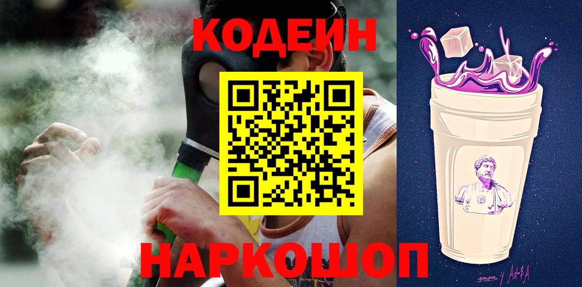 Кодеин напиток Lean (лин)  Кодеиновый сироп Lean Purple Drank  Вход с VPN  Альметьевск 